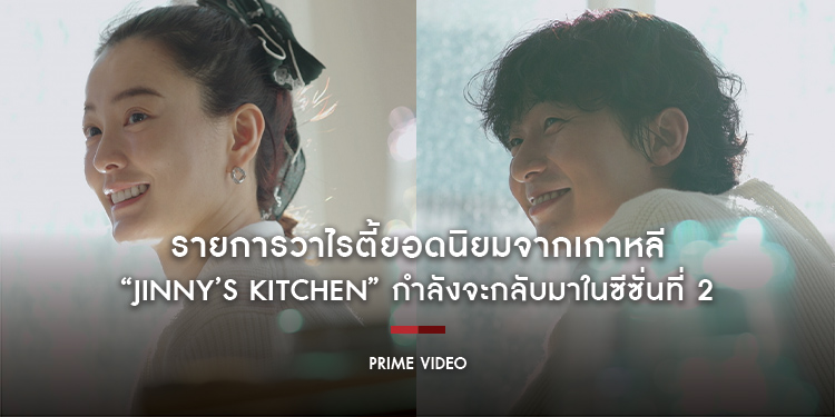 รายการวาไรตี้ยอดนิยมจากเกาหลี “Jinny’s Kitchen” กำลังจะกลับมาในซีซั่นที่ 2 เตรียมรับชมได้ที่ Prime Video เท่านั้น